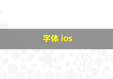 字体 ios